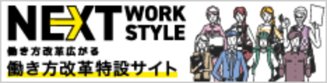 働き方改革特設サイト