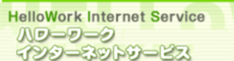 ハローワークインターネットサービス