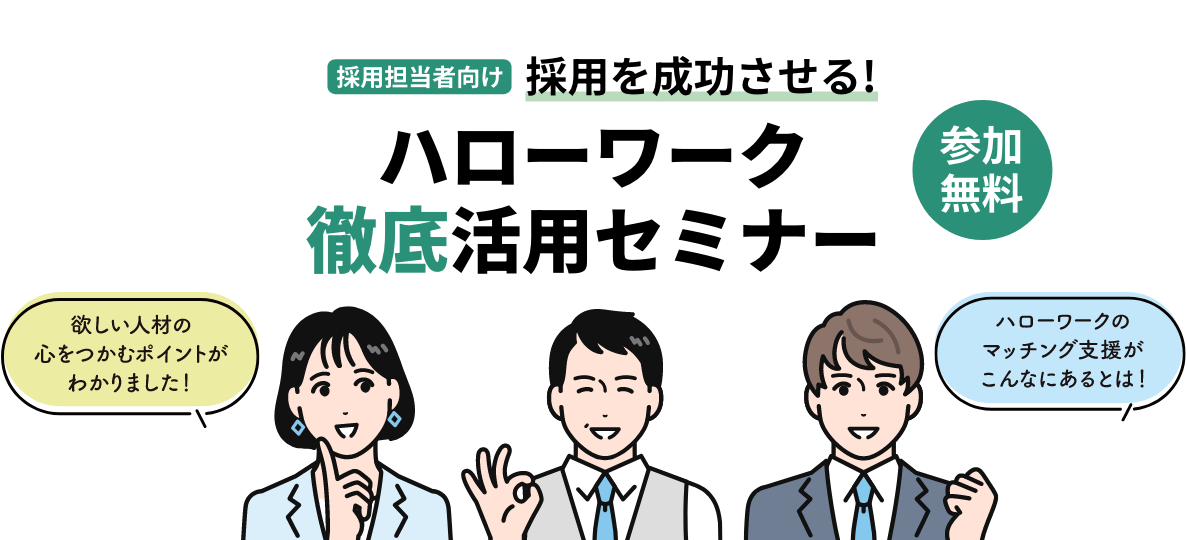 【採用担当者向け】採用を成功させる！ハローワーク活用セミナー