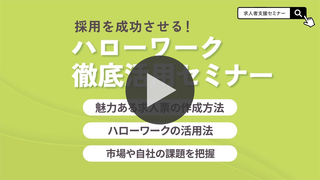 事業主・採用担当者のためのハローワーク活用セミナー 動画サムネイル